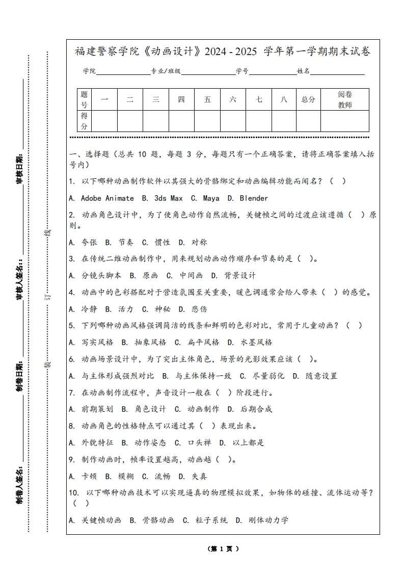 福建警察学院《动画设计》2024-2025学年第一学期期末试卷