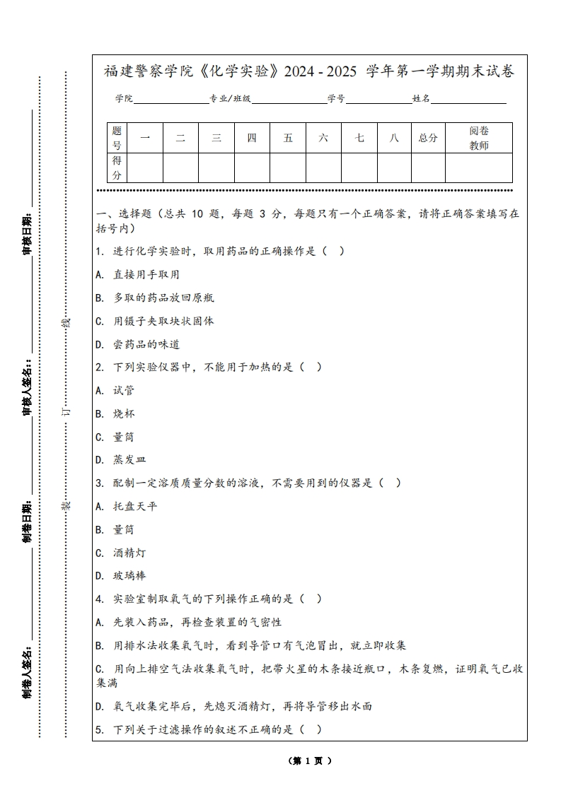 福建警察学院《化学实验》2024-2025学年第一学期期末试卷