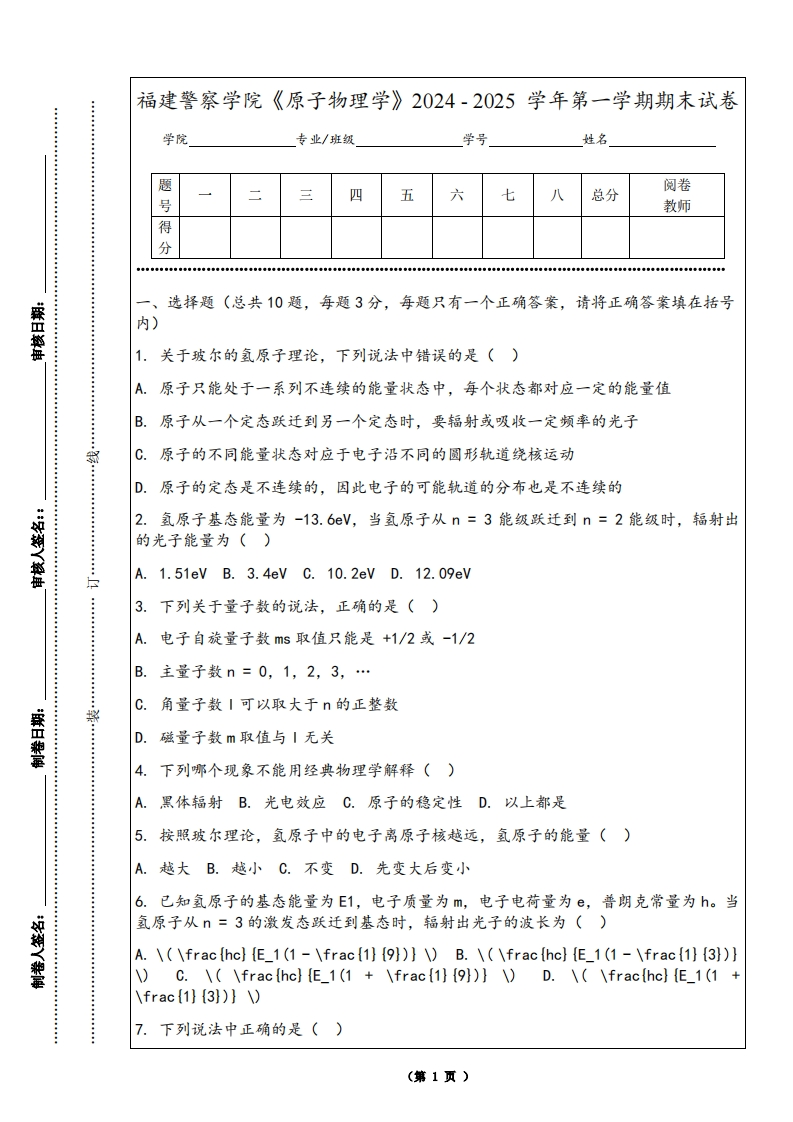 福建警察学院《原子物理学》2024-2025学年第一学期期末试卷
