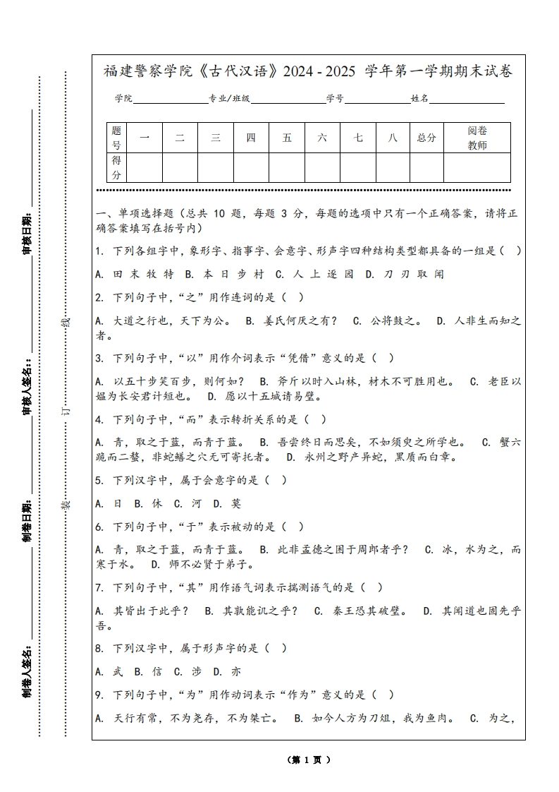 福建警察学院《古代汉语》2024-2025学年第一学期期末试卷