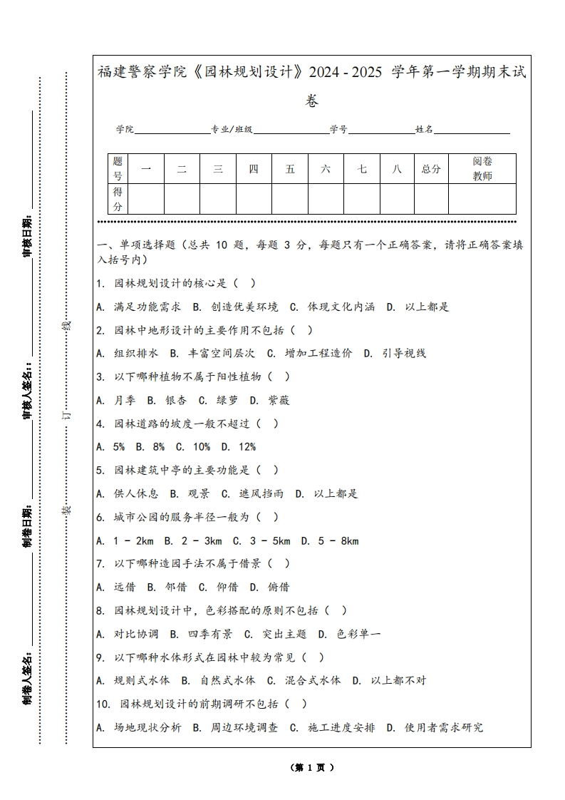 福建警察学院《园林规划设计》2024-2025学年第一学期期末试卷