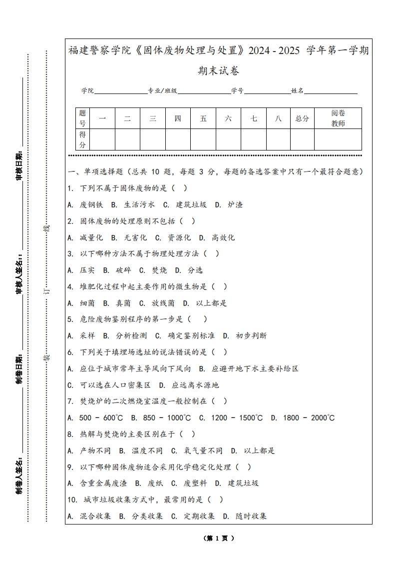 福建警察学院《固体废物处理与处置》2024-2025学年第一学期期末试卷