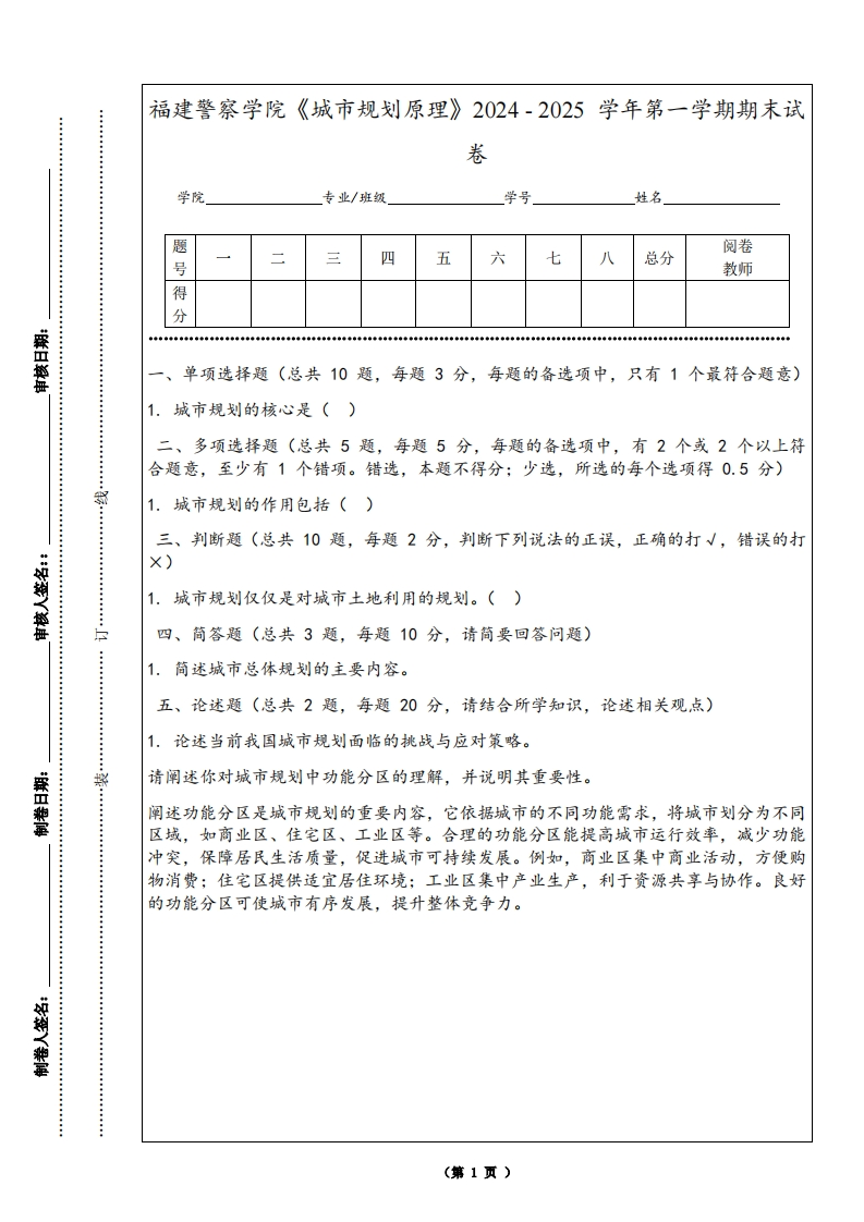 福建警察学院《城市规划原理》2024-2025学年第一学期期末试卷