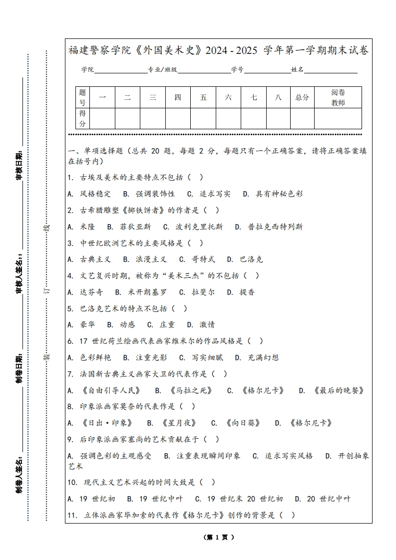 福建警察学院《外国美术史》2024-2025学年第一学期期末试卷