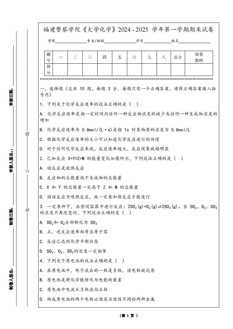 福建警察学院《大学化学》2024-2025学年第一学期期末试卷