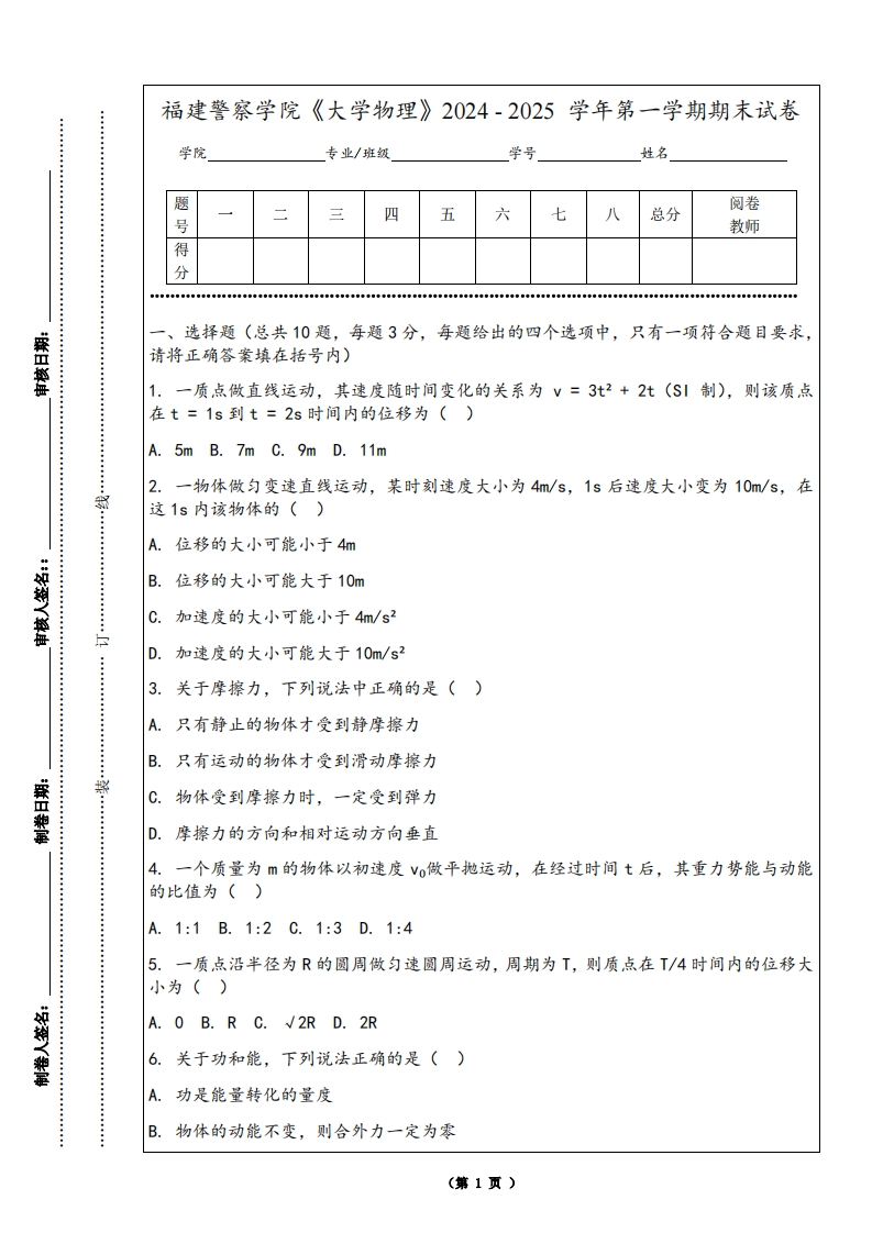 福建警察学院《大学物理》2024-2025学年第一学期期末试卷