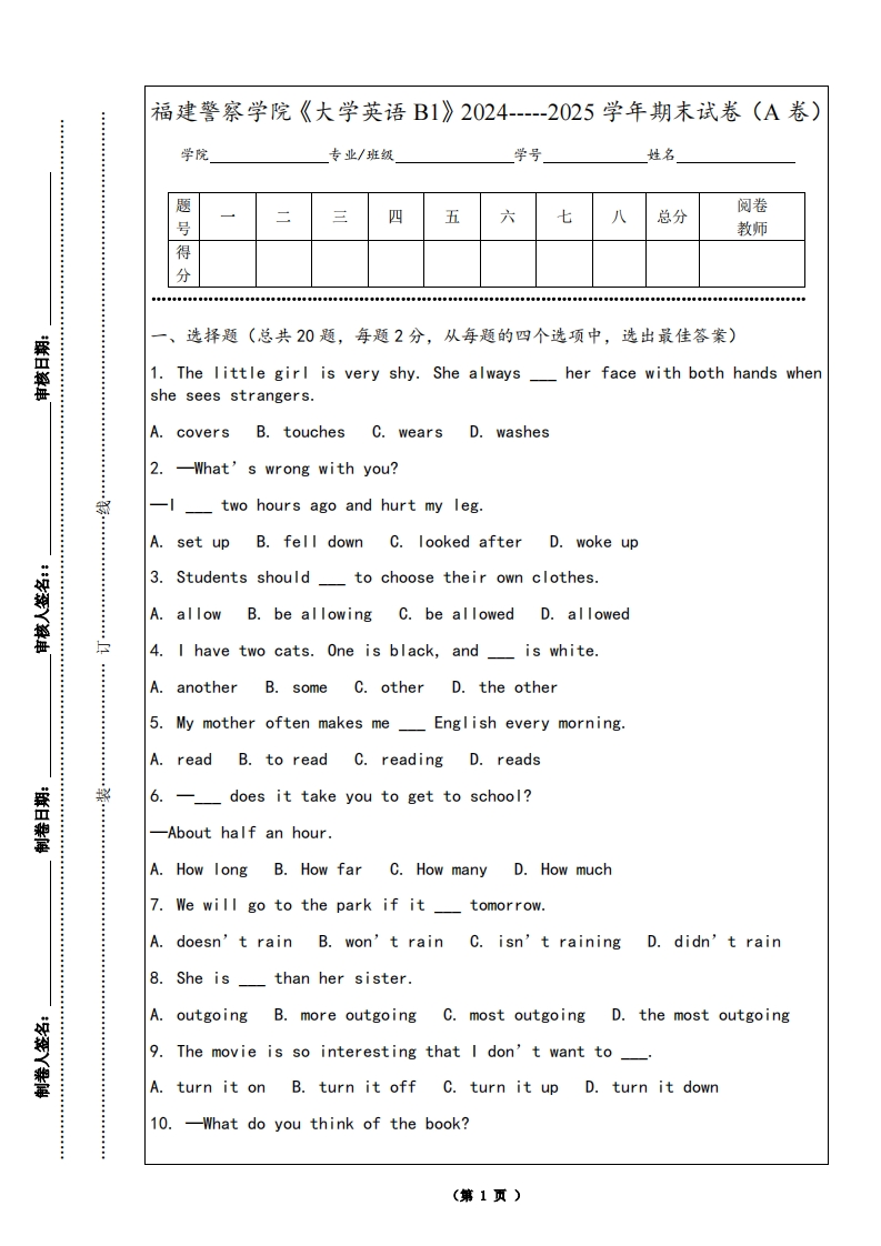 福建警察学院《大学英语B1》2024-----2025学年期末试卷（A卷）