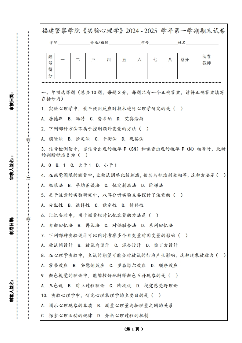福建警察学院《实验心理学》2024-2025学年第一学期期末试卷