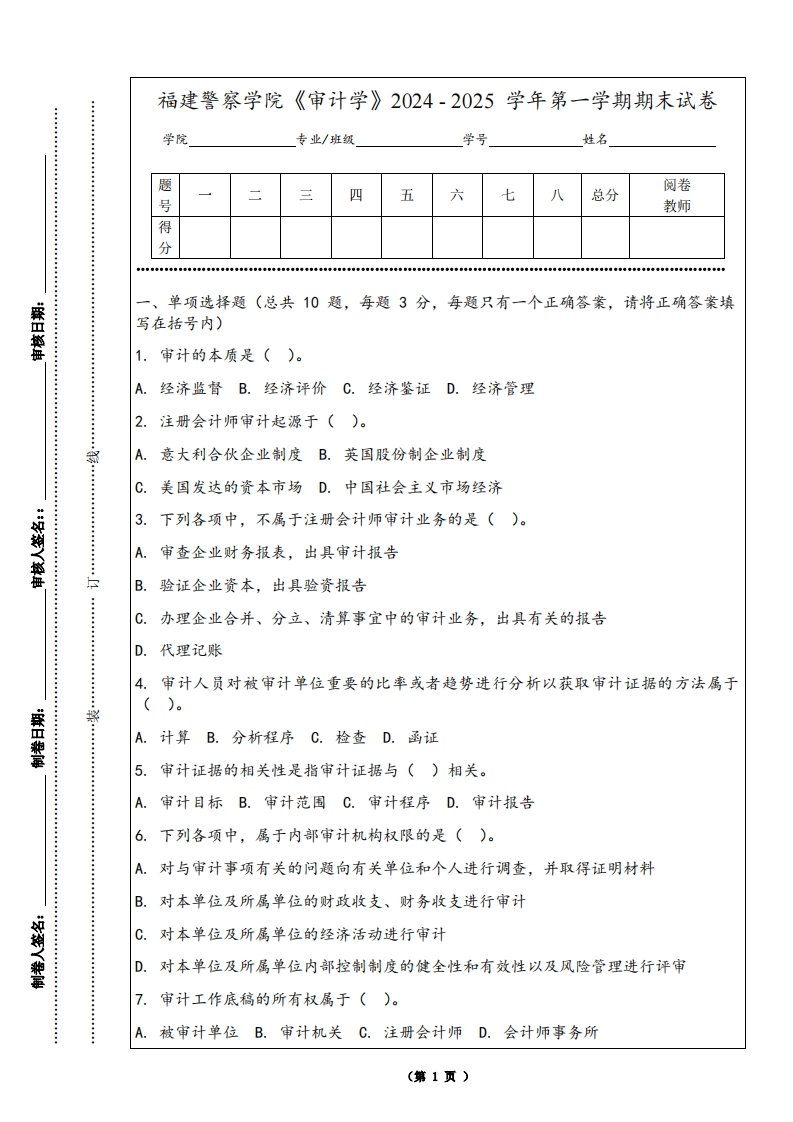 福建警察学院《审计学》2024-2025学年第一学期期末试卷