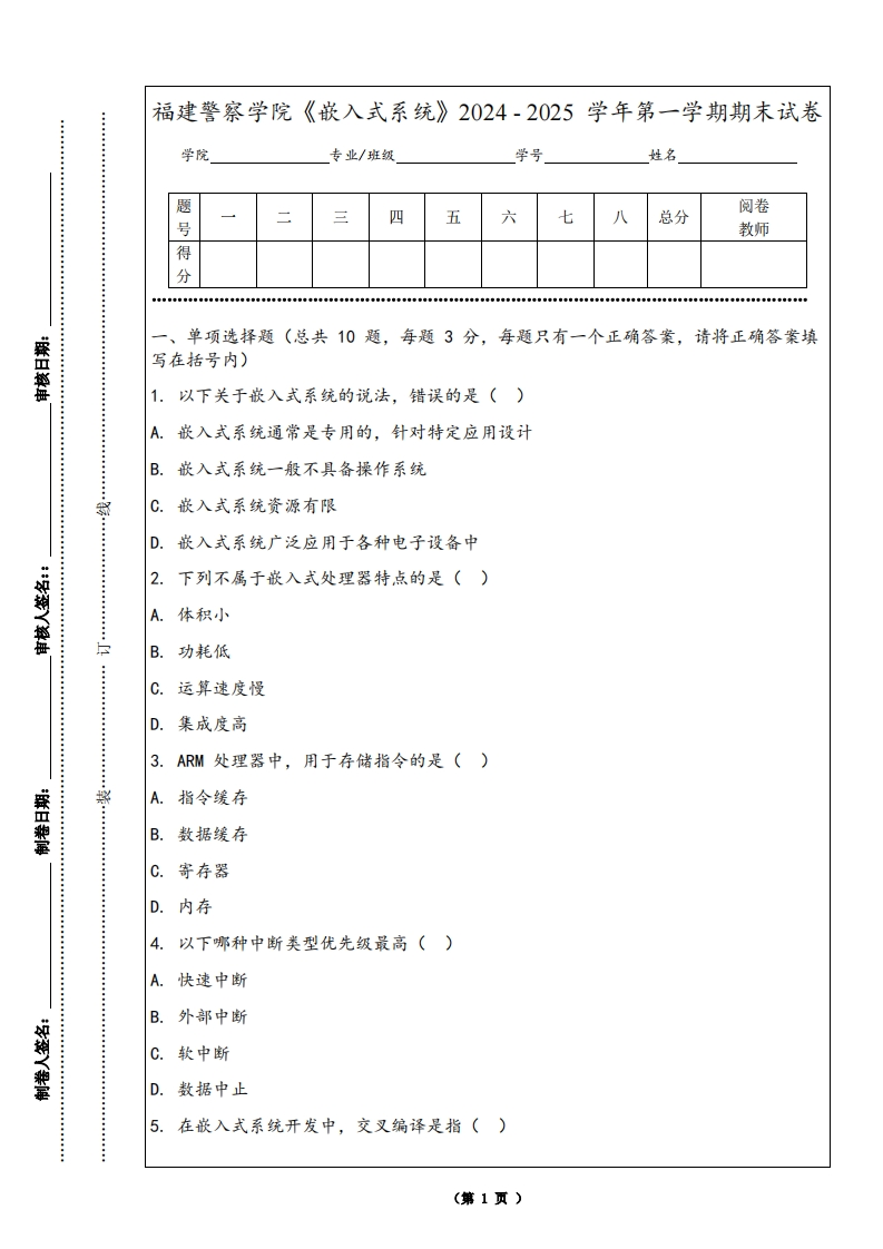 福建警察学院《嵌入式系统》2024-2025学年第一学期期末试卷