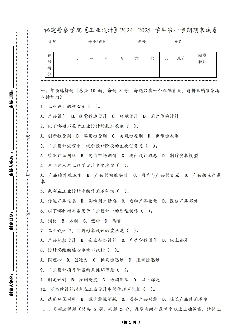 福建警察学院《工业设计》2024-2025学年第一学期期末试卷