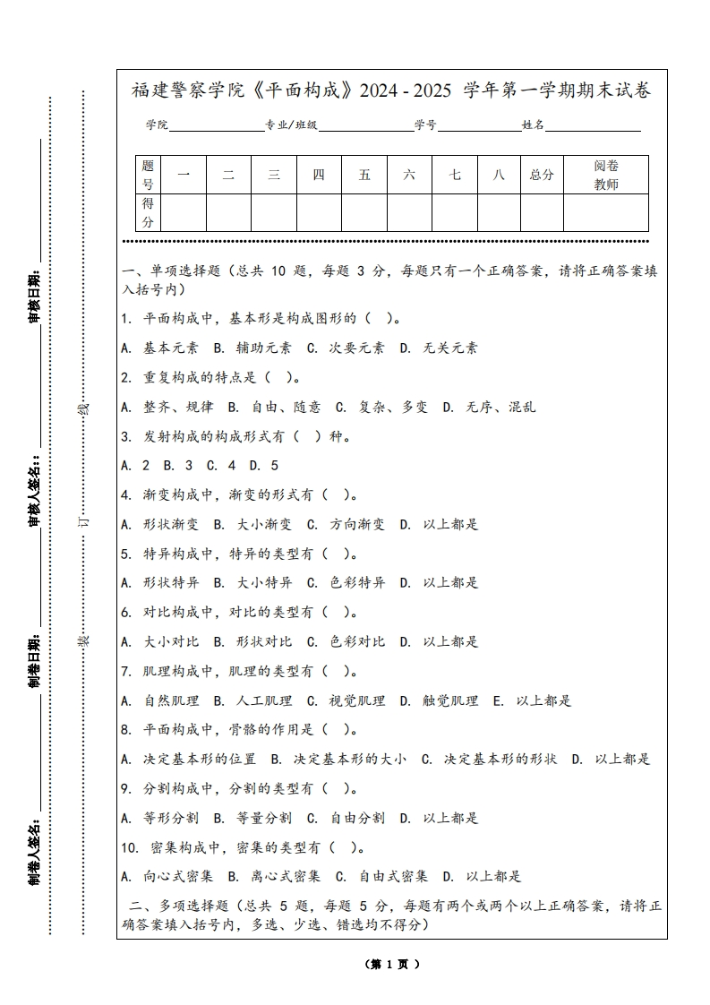 福建警察学院《平面构成》2024-2025学年第一学期期末试卷
