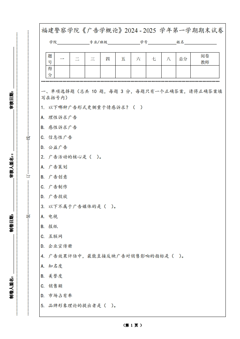 福建警察学院《广告学概论》2024-2025学年第一学期期末试卷