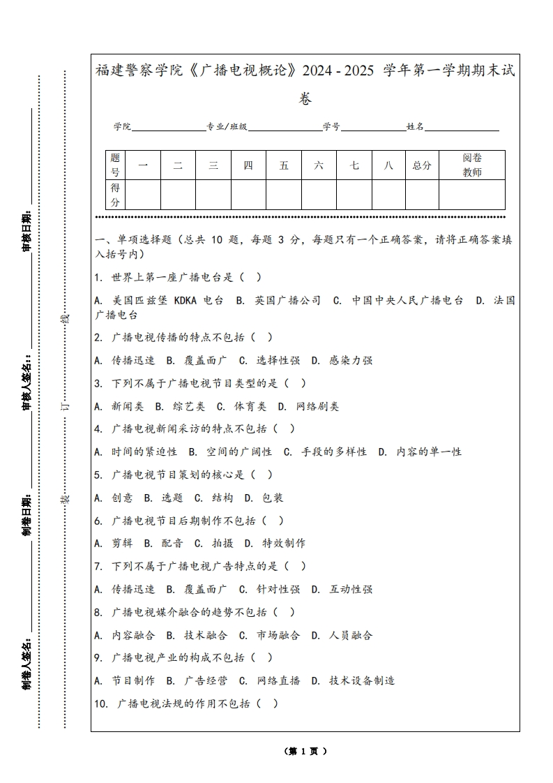 福建警察学院《广播电视概论》2024-2025学年第一学期期末试卷