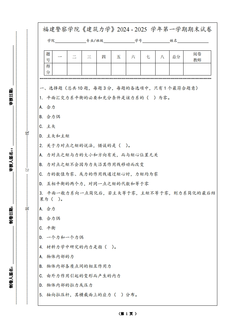 福建警察学院《建筑力学》2024-2025学年第一学期期末试卷