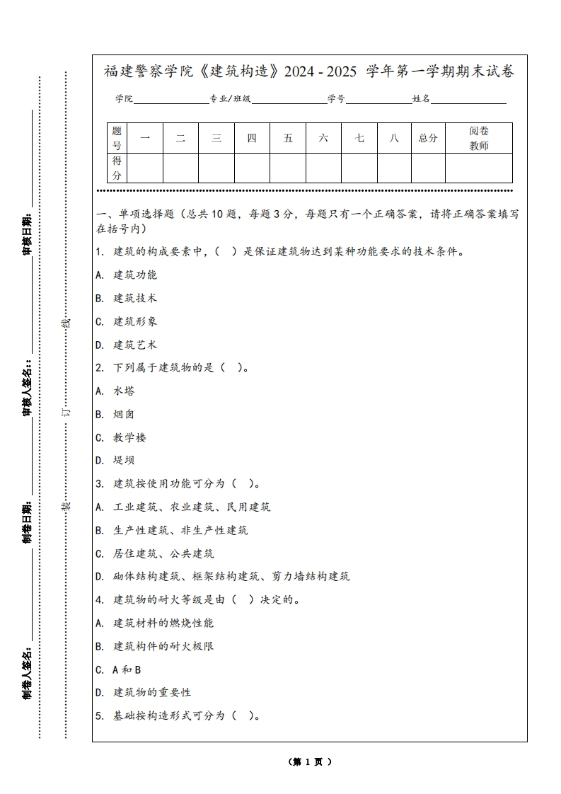 福建警察学院《建筑构造》2024-2025学年第一学期期末试卷
