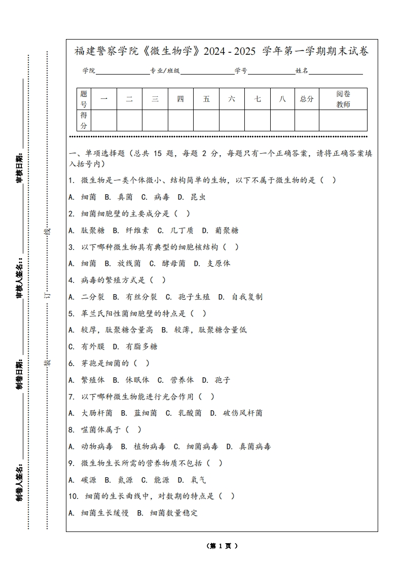 福建警察学院《微生物学》2024-2025学年第一学期期末试卷