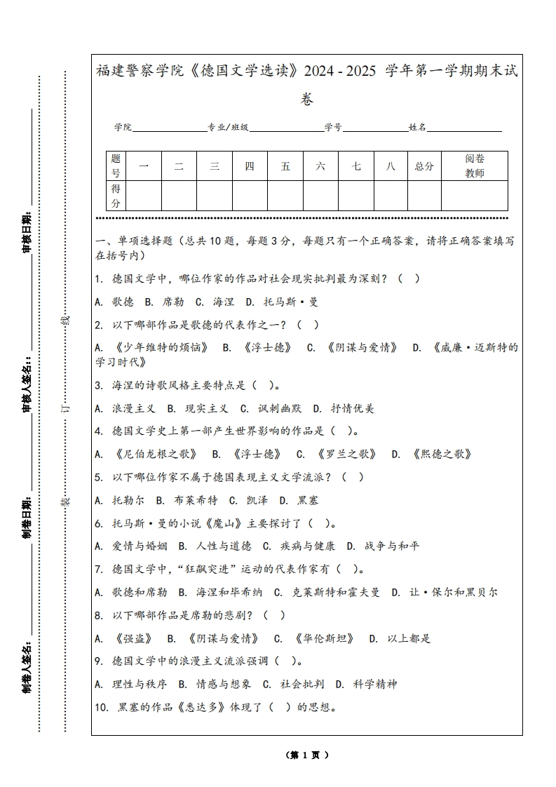 福建警察学院《德国文学选读》2024-2025学年第一学期期末试卷