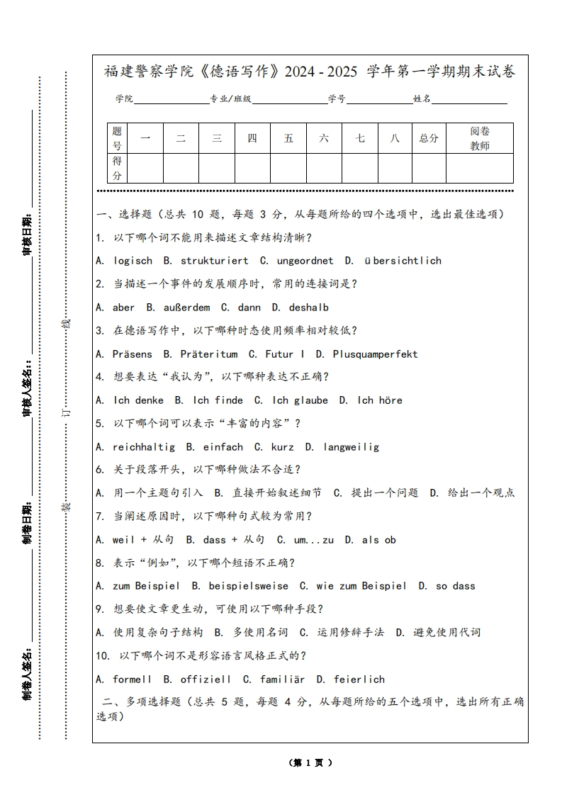 福建警察学院《德语写作》2024-2025学年第一学期期末试卷