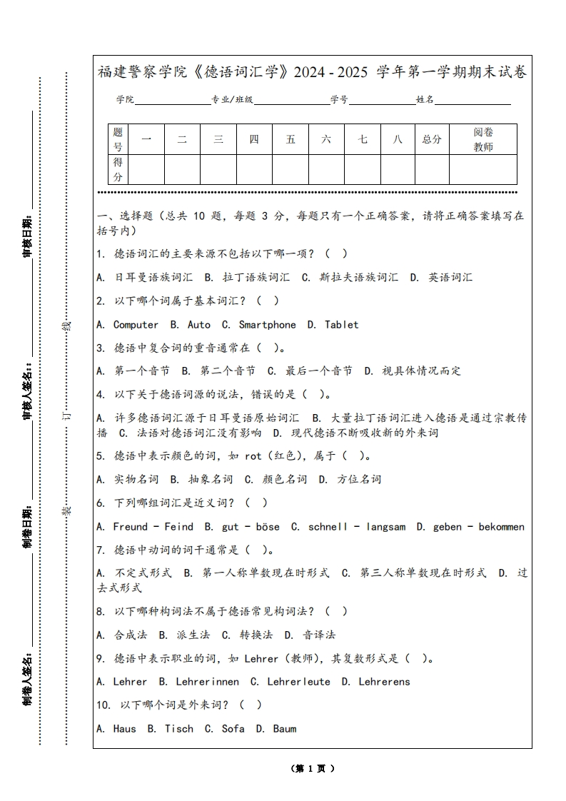 福建警察学院《德语词汇学》2024-2025学年第一学期期末试卷