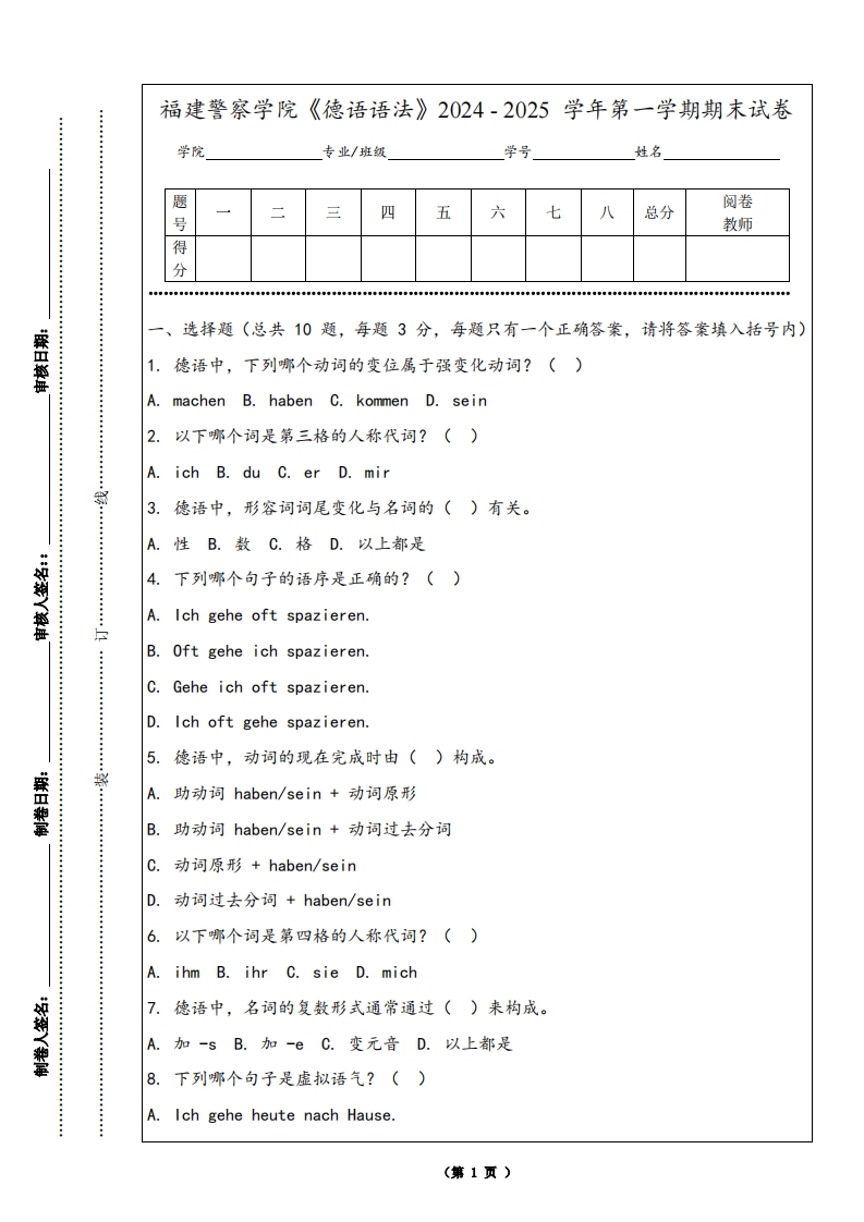 福建警察学院《德语语法》2024-2025学年第一学期期末试卷