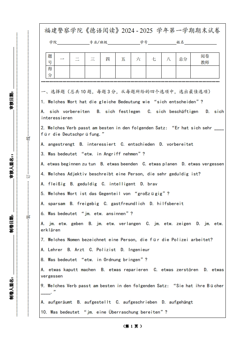 福建警察学院《德语阅读》2024-2025学年第一学期期末试卷
