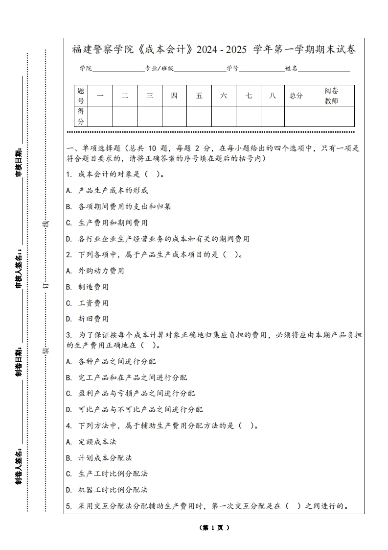 福建警察学院《成本会计》2024-2025学年第一学期期末试卷