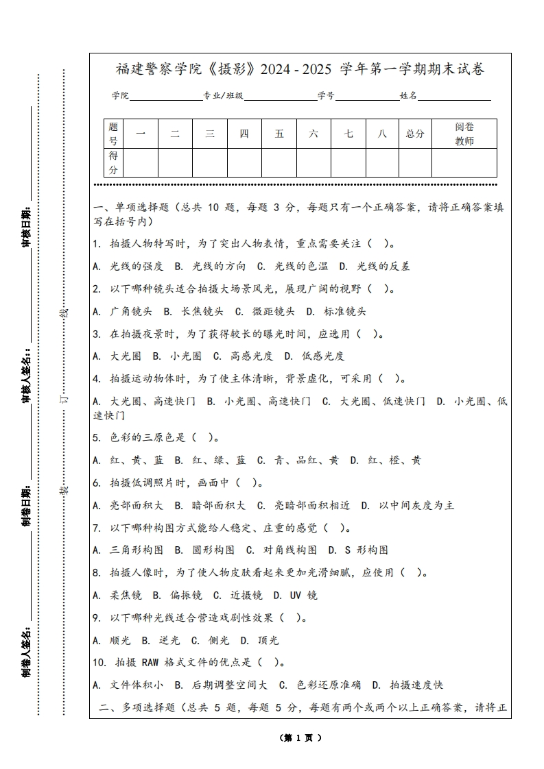 福建警察学院《摄影》2024-2025学年第一学期期末试卷