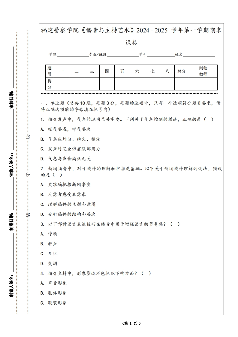 福建警察学院《播音与主持艺术》2024-2025学年第一学期期末试卷