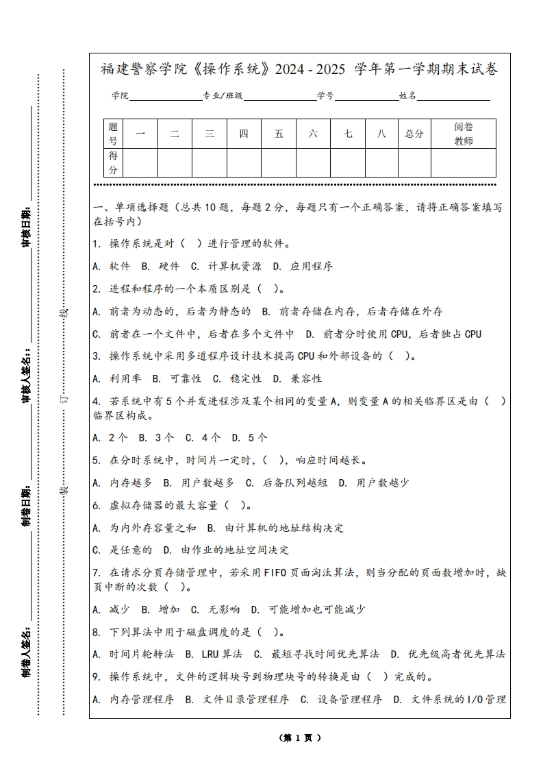 福建警察学院《操作系统》2024-2025学年第一学期期末试卷