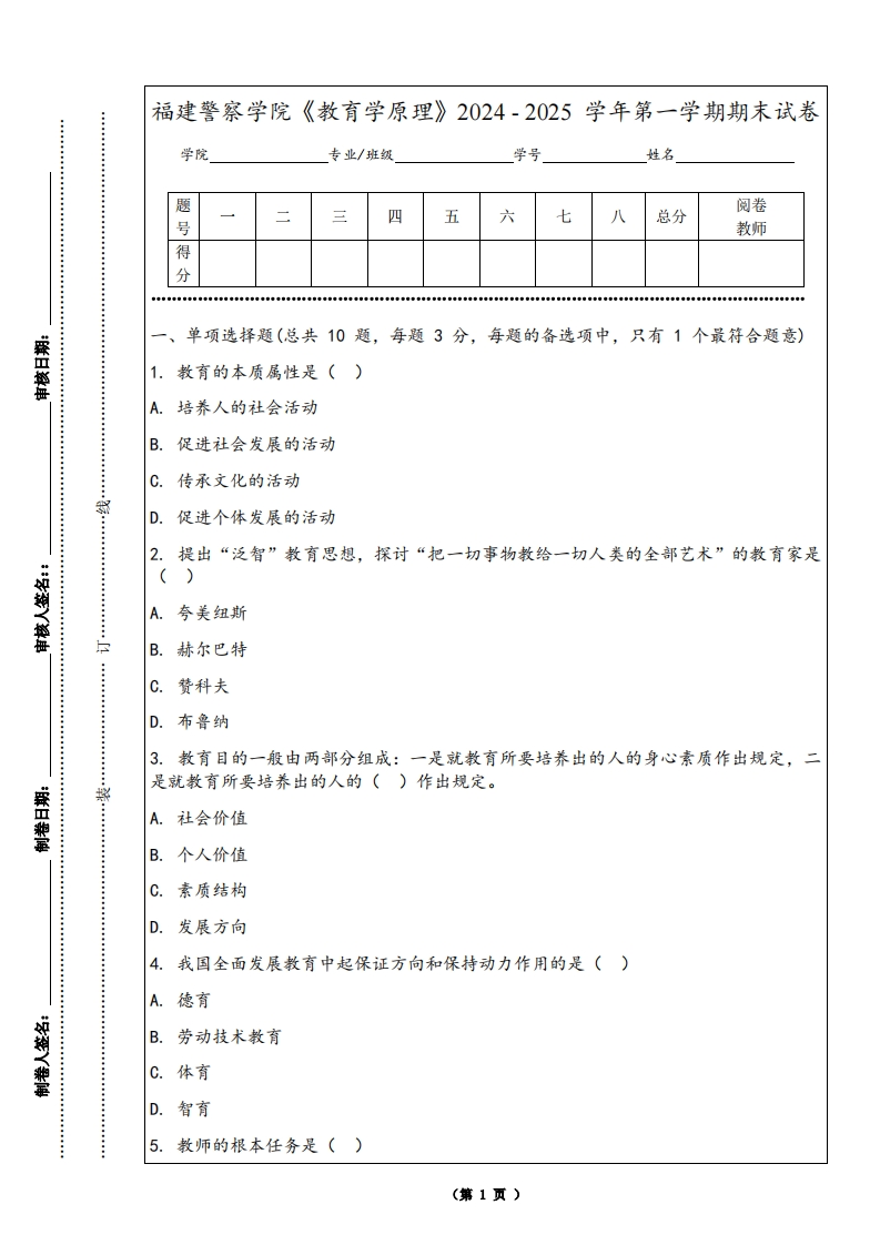福建警察学院《教育学原理》2024-2025学年第一学期期末试卷
