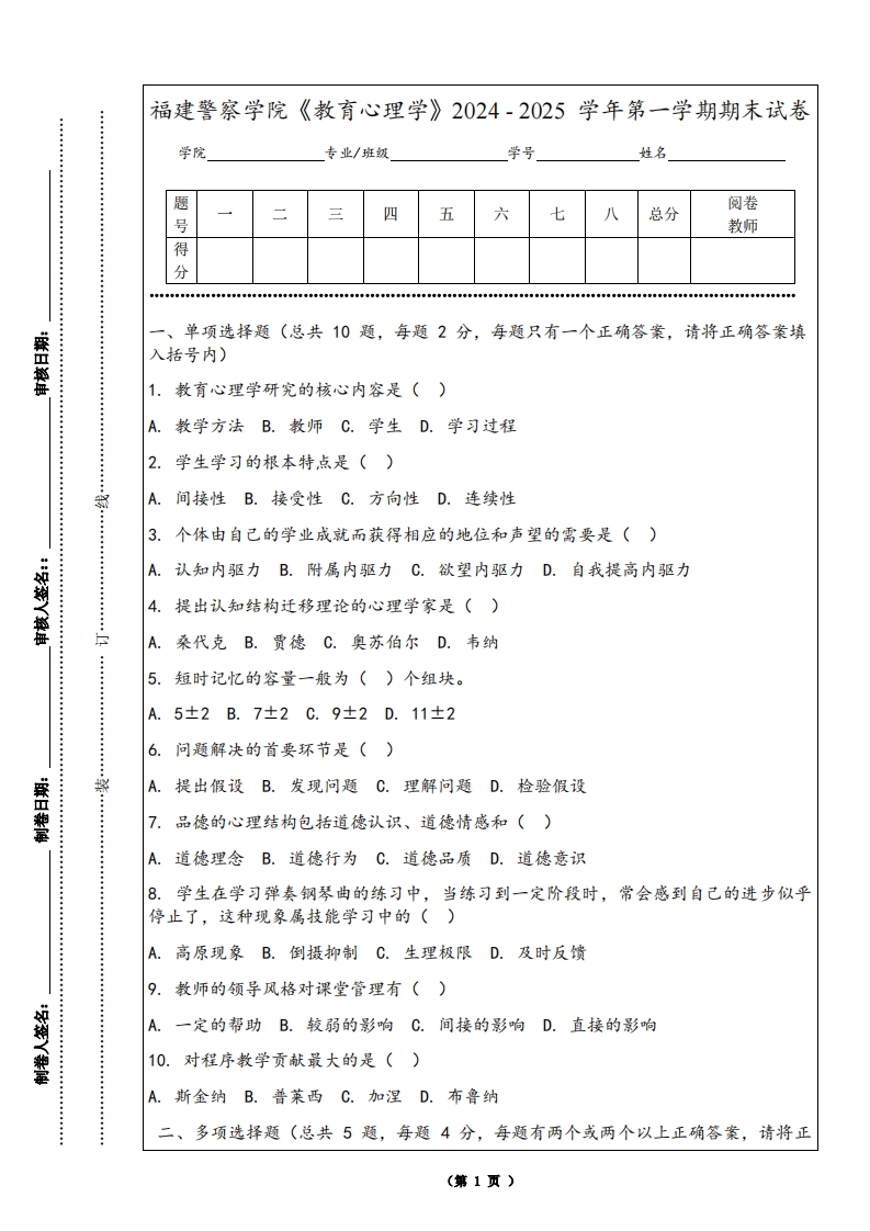 福建警察学院《教育心理学》2024-2025学年第一学期期末试卷
