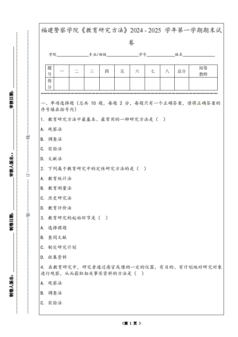 福建警察学院《教育研究方法》2024-2025学年第一学期期末试卷