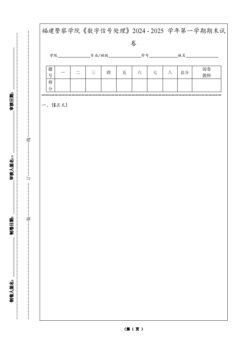 福建警察学院《数字信号处理》2024-2025学年第一学期期末试卷