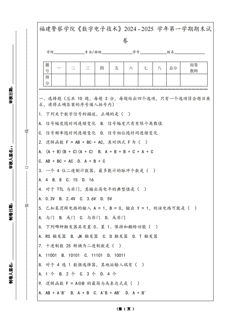 福建警察学院《数字电子技术》2024-2025学年第一学期期末试卷