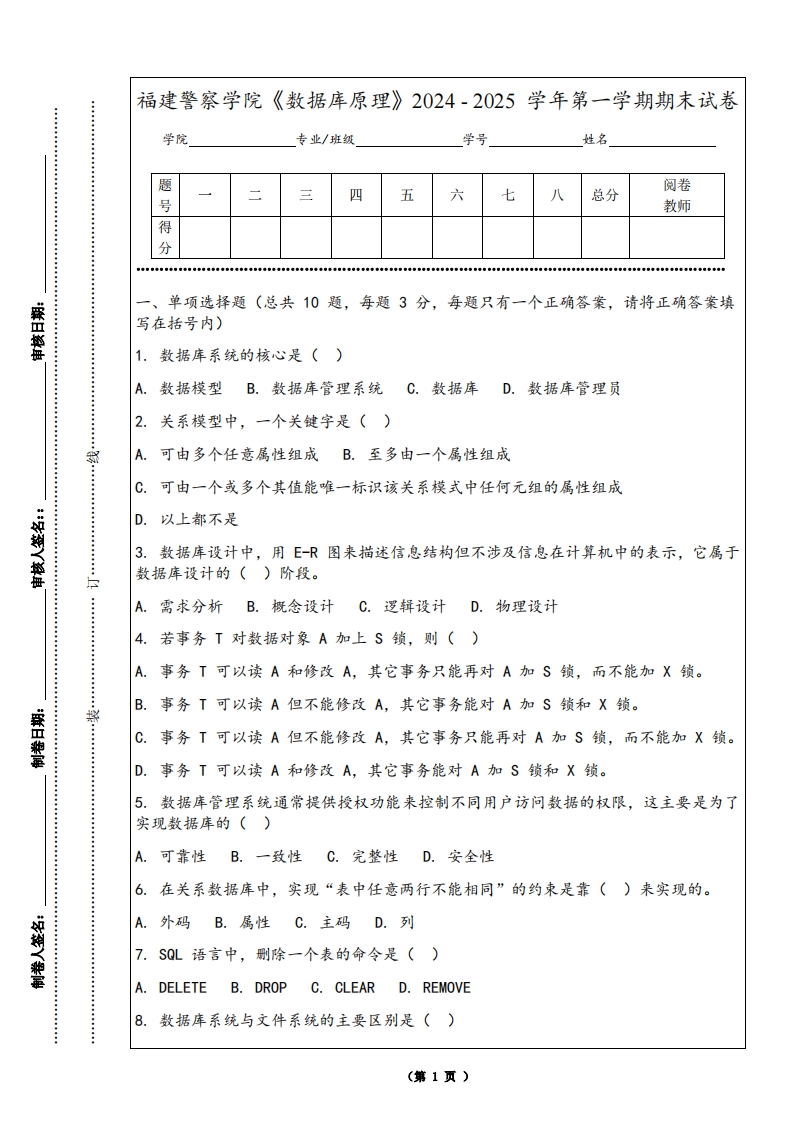 福建警察学院《数据库原理》2024-2025学年第一学期期末试卷