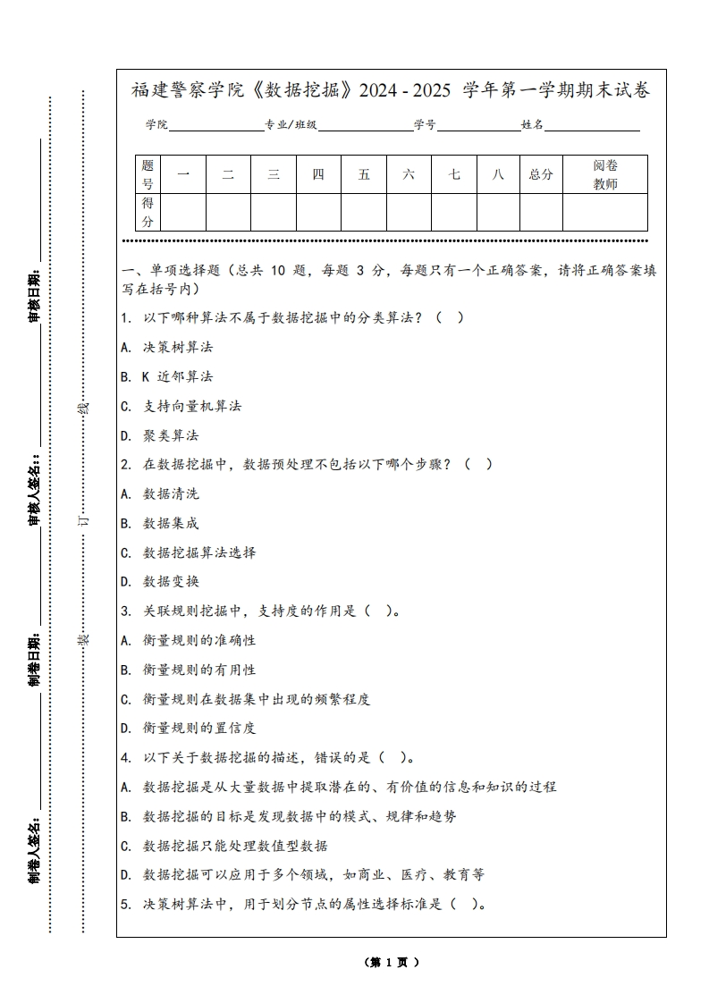 福建警察学院《数据挖掘》2024-2025学年第一学期期末试卷