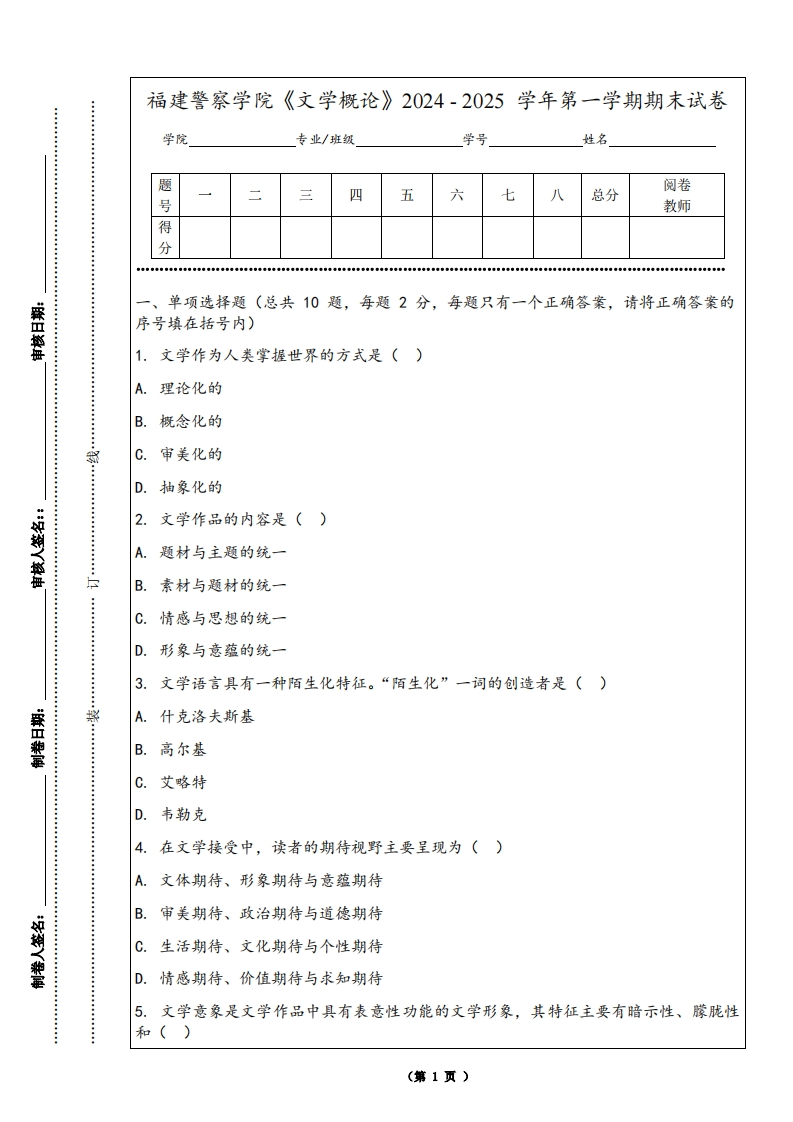 福建警察学院《文学概论》2024-2025学年第一学期期末试卷