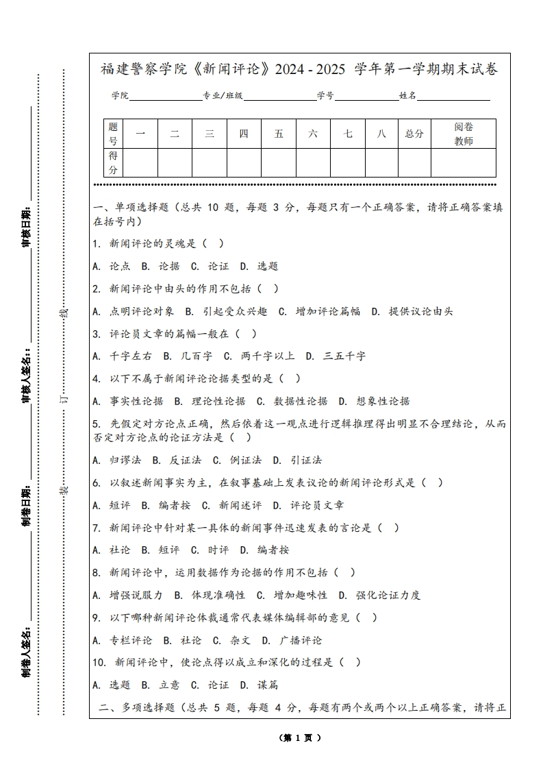 福建警察学院《新闻评论》2024-2025学年第一学期期末试卷