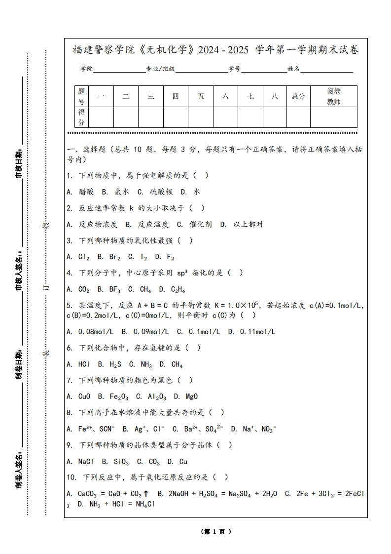 福建警察学院《无机化学》2024-2025学年第一学期期末试卷