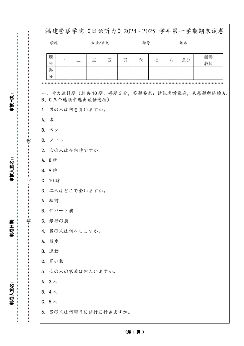 福建警察学院《日语听力》2024-2025学年第一学期期末试卷