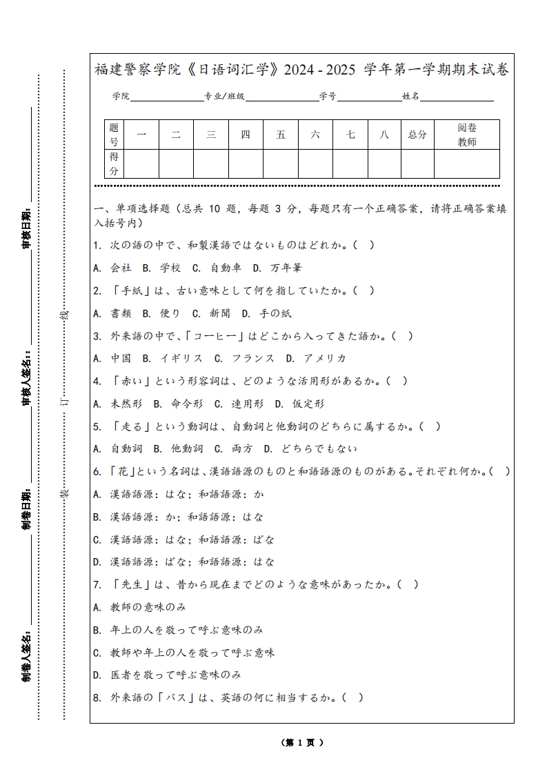 福建警察学院《日语词汇学》2024-2025学年第一学期期末试卷