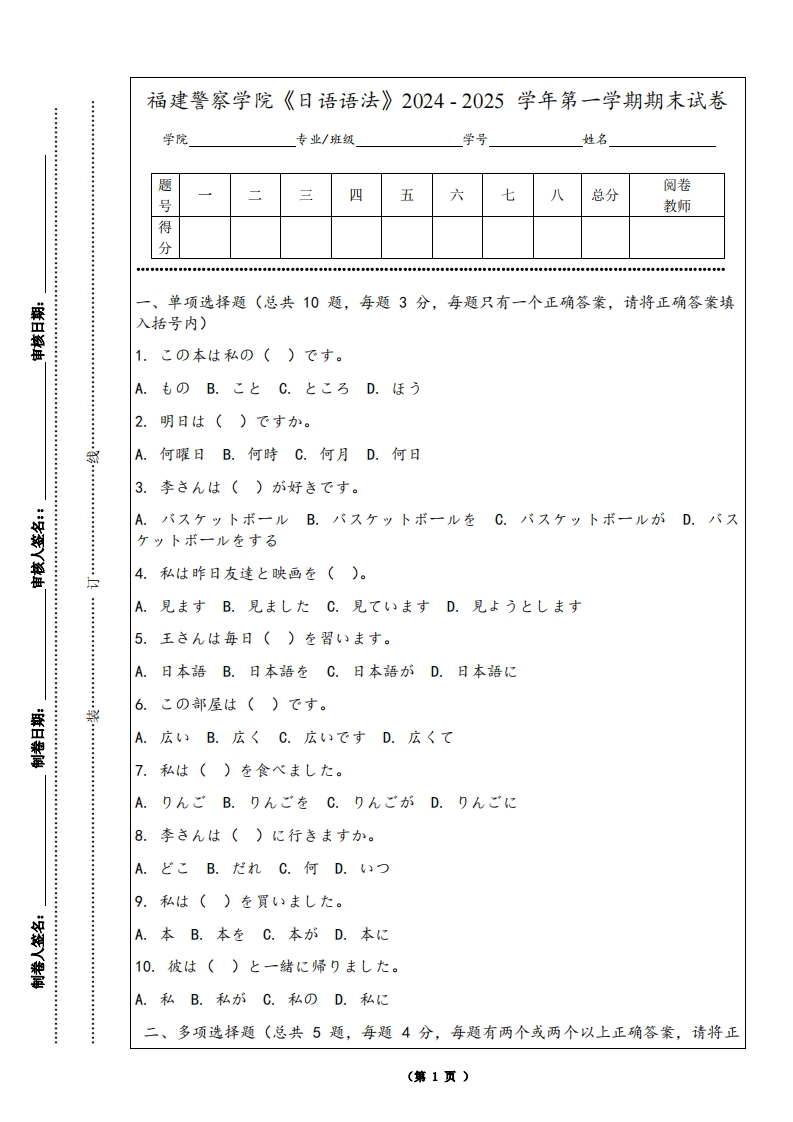 福建警察学院《日语语法》2024-2025学年第一学期期末试卷
