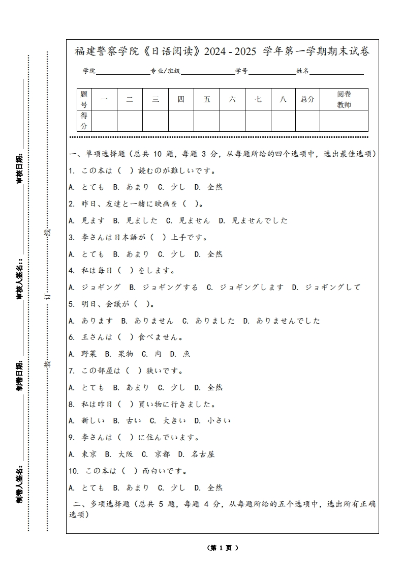 福建警察学院《日语阅读》2024-2025学年第一学期期末试卷