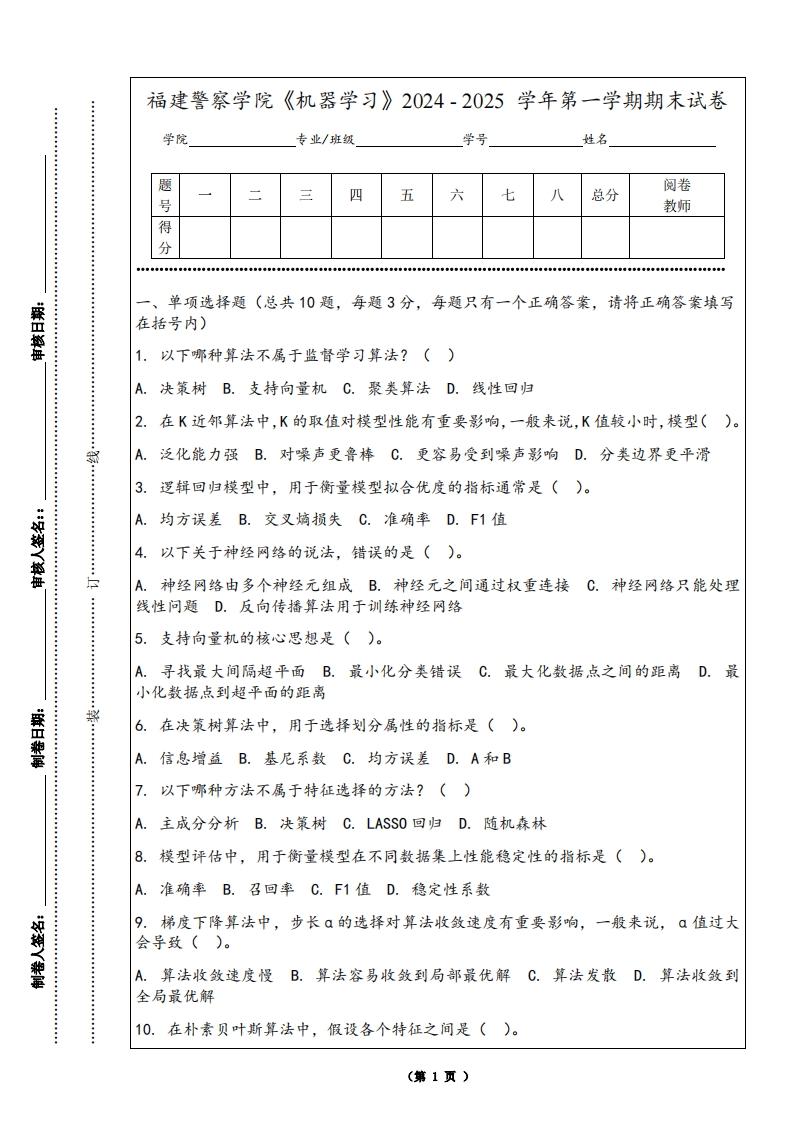 福建警察学院《机器学习》2024-2025学年第一学期期末试卷