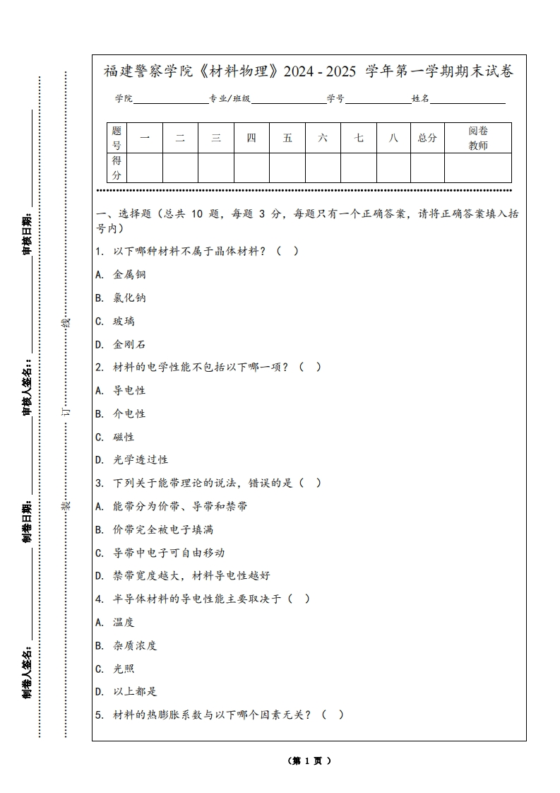 福建警察学院《材料物理》2024-2025学年第一学期期末试卷