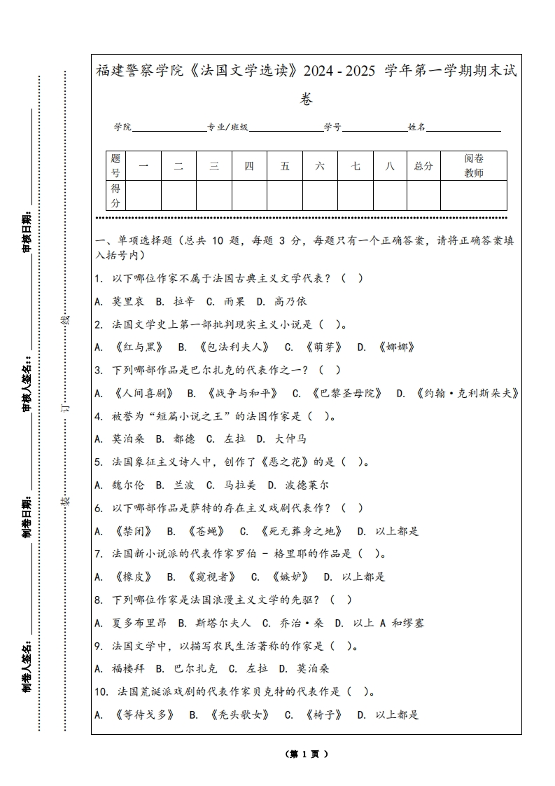 福建警察学院《法国文学选读》2024-2025学年第一学期期末试卷