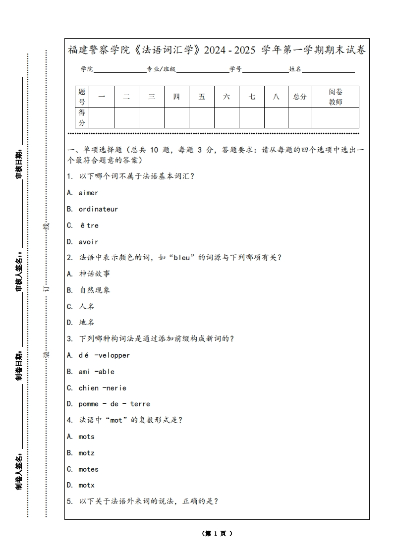 福建警察学院《法语词汇学》2024-2025学年第一学期期末试卷