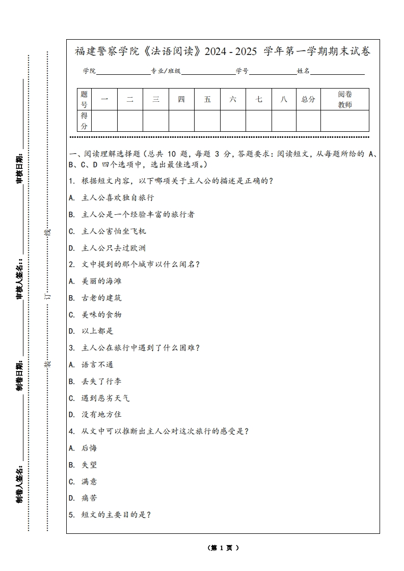 福建警察学院《法语阅读》2024-2025学年第一学期期末试卷