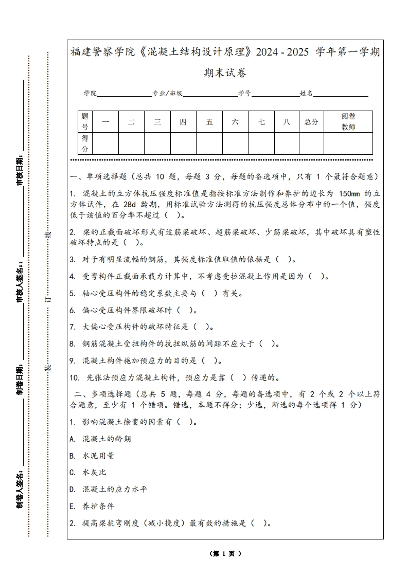 福建警察学院《混凝土结构设计原理》2024-2025学年第一学期期末试卷
